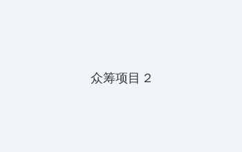 爱的二八定律电视剧免费观看全集 众筹项目 - 像素冒险同人游戏